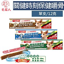【關健時刻】保健嚼棒 犬用 皮毛保健 腸胃保健 關節保健 雞肉味 嚼棒 關鍵時刻 保健零食 犬零食－寵物執行長 歷史價格詳細信息