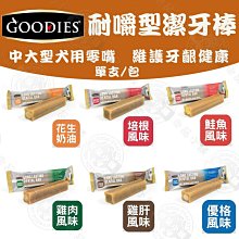 固迪斯 GOODIES 無穀 耐嚼型 潔牙棒 單支裝 狗零食 潔牙 牙齒保健 磨牙 潔牙骨 歷史價格詳細信息