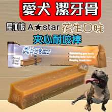 ????貓狗寵物屋????A-star夾心耐咬➤ 鮭魚蔓越莓口味/610克➤ 耐咬棒 耐嚼型 潔牙骨 狗零食(年齡18週以上 歷史價格詳細信息