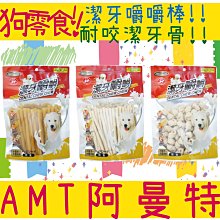【Armonto阿曼特】牛奶潔牙嚼嚼骨結袋裝320g｜A Star/驕傲貓/Bone Plus官方旗艦店 歷史價格詳細信息