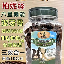 柏妮絲．4吋油壓骨裹肉潔牙骨零食，香濃耐咬潔牙除齒垢 歷史價格詳細信息