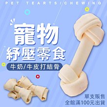 【單支販售】牛奶皮骨 狗狗 磨牙 8吋 寵物零食 台灣製 潔牙骨 歷史價格詳細信息