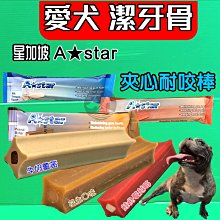 【A STAR】夾心耐咬棒 夾心潔牙骨 花生 潔牙棒 耐嚼型 耐咬型 耐咬 耐嚼 潔牙－寵物執行長 歷史價格詳細信息