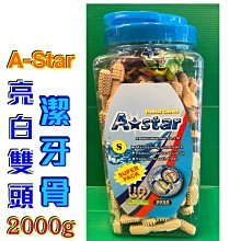 A-Star Bones 雙刷頭狼牙棒 COOL潔牙骨 亮白牙刷骨 酵素潔牙棒（S號）1100g，每桶759元 歷史價格詳細信息
