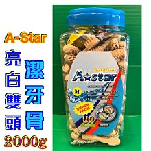A-Star Bones 雙刷頭狼牙棒 COOL潔牙骨 亮白牙刷骨 酵素潔牙棒（S號）1100g，每桶759元 歷史價格詳細信息