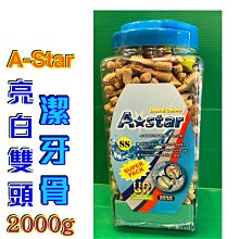 A-Star Bones 雙刷頭狼牙棒 COOL潔牙骨 亮白牙刷骨 酵素潔牙棒（S號）1100g，每桶759元 歷史價格詳細信息