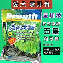 ????毛小孩寵物店????A Star Bones➤多效螺旋五星棒 S號/2000g➤A Star Bones 潔牙骨 狗零食 歷史價格詳細信息