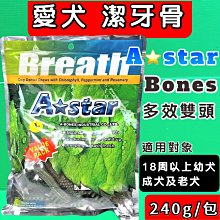 ????毛小孩寵物店????A Star Bones➤多效螺旋五星棒SS號/1900g➤阿曼特 潔牙骨 狗 犬 零食 歷史價格詳細信息