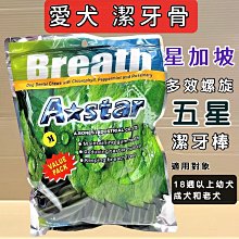 ????貓狗寵物屋????A-star夾心耐咬➤ 鮭魚蔓越莓口味/610克➤ 耐咬棒 耐嚼型 潔牙骨 狗零食(年齡18週以上 歷史價格詳細信息