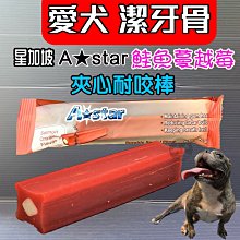 【A STAR】夾心耐咬棒 夾心潔牙骨 花生 潔牙棒 耐嚼型 耐咬型 耐咬 耐嚼 潔牙－寵物執行長 歷史價格詳細信息