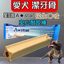 【A STAR】夾心耐咬棒 夾心潔牙骨 花生 潔牙棒 耐嚼型 耐咬型 耐咬 耐嚼 潔牙－寵物執行長 歷史價格詳細信息