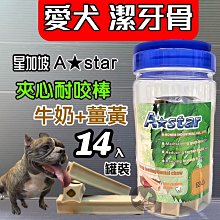 【A STAR】夾心耐咬棒 夾心潔牙骨 花生 潔牙棒 耐嚼型 耐咬型 耐咬 耐嚼 潔牙－寵物執行長 歷史價格詳細信息