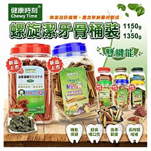 【旺生活】健康時刻 螺旋多效潔牙骨 全犬種桶裝/小型犬桶裝/雙機能桶裝 家庭號桶裝 潔牙骨【UT803】 價格比較,價格查詢,歷史價格詳細信息