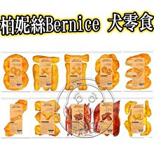 柏妮絲．雞肉零食系列380g，雞肉切條/雞胸肉片/麻花雞肉棒/麻花起司雞肉捲/，家庭號大包裝超值又划算，台灣製造 歷史價格詳細信息