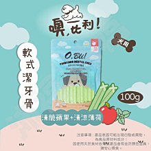 [沛福愛調皮] 噢，比利！「蘋果+薄荷-軟式潔牙骨 100g」軟式潔牙骨/潔牙骨小點心 狗狗點心 狗狗潔牙點心 100g 100克【AP^D04-11/01】 價格比較,價格查詢,歷史價格詳細信息