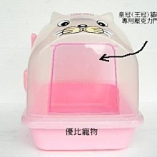 【優比寵物】台灣皇冠870系列貓砂屋專用門板(透明壓克力製)適用:870.870-A.870-AB.870-BB- 歷史價格詳細信息