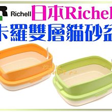 日本RICHELL 利其爾 卡羅單層貓砂盆 貓便盆 貓廁所(小) 四種顏色(咖啡/橘/綠/黃) 新色上市(紫 米 藍綠) 歷史價格詳細信息