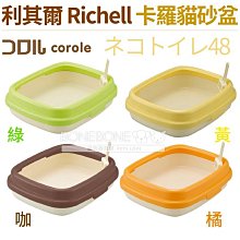 日本RICHELL 利其爾 卡羅單層貓砂盆 貓便盆 貓廁所(小) 四種顏色(咖啡/橘/綠/黃) 新色上市(紫 米 藍綠) 價格比較,價格查詢,歷史價格詳細信息
