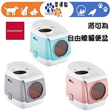 【派可為Pakeway】自由艙雙門防落砂貓砂盆 歷史價格詳細信息