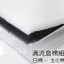 ［水族最便宜］滴流盒 生化綿 活性碳綿 過濾綿 纖維綿 培菌綿 魚缸海綿 加速硝化系統功能-適合各種過濾器使用 歷史價格詳細信息