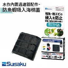 《魚趣館》日本Suisaku水作內置空氣過濾器M型替換濾材/水妖精 水中過濾器 歷史價格詳細信息