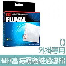 【HAGEN】富濾霸纖維過濾棉(C4外掛專用)-3片入 HG-14010 歷史價格詳細信息