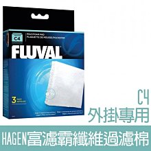 【HAGEN】富濾霸纖維過濾棉(C4外掛專用)-3片入 HG-14010 價格比較,價格查詢,歷史價格詳細信息