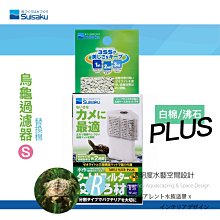 透明度 TRN｜Suisaku 水作｜內置空氣過濾器 S｜活性碳濾芯｜吸收異味 改善水色 濾材 歷史價格詳細信息