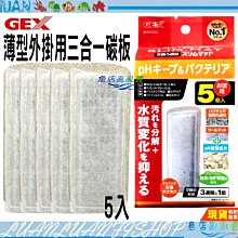 【魚店亂亂賣】五味GEX超薄型外掛過濾器S.M.L濾材通用活性碳板x2+生化棉板(單入)ISTA.NCF 歷史價格詳細信息