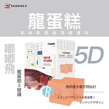 【嘟嘟飛 DODOFLY】5D龍蛋糕 一號磚 歷史價格詳細信息
