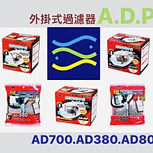 微笑的魚水族☆【ADP-A.D.P AD-380/飛魚F300型共用】【外掛過濾器-延長接管】 歷史價格詳細信息