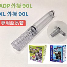 微笑的魚水族☆【ADP-A.D.P AD-380/飛魚F300型共用】【外掛過濾器-延長接管】 歷史價格詳細信息