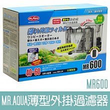 【MR.AQUA】MR.薄型外掛過濾器300 G-MR-010 歷史價格詳細信息