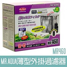 【MR.AQUA】MR.薄型外掛過濾器300 G-MR-010 歷史價格詳細信息