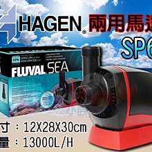 蝦兵蟹將【義大利-HAGEN-赫根】富濾霸-FLUVAL【節能淡海水兩用馬達】SP6【13000L】沉水馬達 沉馬 價格比較,價格查詢,歷史價格詳細信息