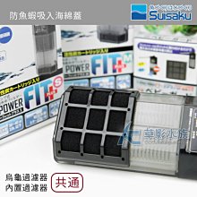 【AC草影】 Suisaku 水作 烏龜內置過濾器（S）【一組】兩棲缸專用 歷史價格詳細信息