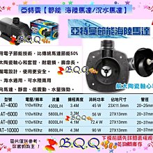 [B.Q.Q小舖]中國Atman-亞特曼【節能 海陸馬達 AT-6000(5800L/H)】沉水馬達 歷史價格詳細信息