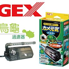 日本GEX五味-烏龜專用過濾器 歷史價格詳細信息