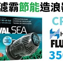 【北高雄】【出清免運】HAGEN 富濾霸節能造浪器CP3(200L)赫根 歷史價格詳細信息