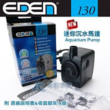 【AC草影】免運費！EDEN 伊登 水陸兩用馬達（135型）【一個】 歷史價格詳細信息
