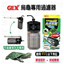 日本GEX烏龜專用過濾器(全配件)/低水位過濾器/烏龜過濾 價格比較,價格查詢,歷史價格詳細信息