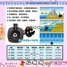 [B.Q.Q小舖]中國Atman-亞特曼【節能 海陸馬達 AT-6000(5800L/H)】沉水馬達 歷史價格詳細信息