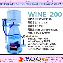 [B.Q.Q小舖]HC AQUA WINE Skimmer【變頻蛋白除沫器 蛋白機 WINE200】 價格比較,價格查詢,歷史價格詳細信息