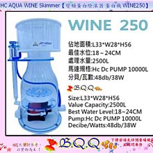 [B.Q.Q小舖]HC AQUA WINE Skimmer【變頻蛋白除沫器 蛋白機 WINE200】 歷史價格詳細信息