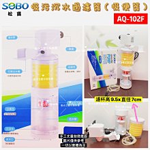 SOBO松寶【吸污沉水過濾器 102F(濾杯x1) 】吸便器＊多功能內置過濾器＊魚之歡 價格比較,價格查詢,歷史價格詳細信息