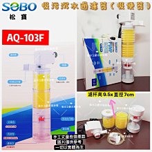 SOBO松寶【吸污沉水過濾器 102F(濾杯x1) 】吸便器＊多功能內置過濾器＊魚之歡 歷史價格詳細信息