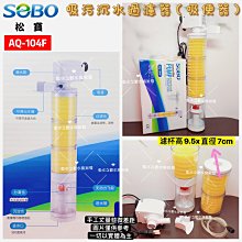 SOBO松寶【吸污沉水過濾器 102F(濾杯x1) 】吸便器＊多功能內置過濾器＊魚之歡 歷史價格詳細信息