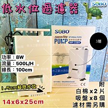 SOBO松寶【低水位過濾器 WP-338H 】烏龜缸＊三層＊魚之歡 歷史價格詳細信息