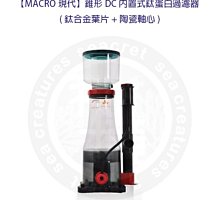 ♋ 秘境水族 ♋【MACRO現代】2000L錐形DC內置式鈦蛋白過濾器(鈦合金葉片+陶瓷軸心)DP-20 歷史價格詳細信息