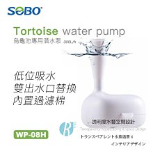 透明度 TRN｜SOBO 松寶｜烏龜池專用潜水泵 WP-08H｜300L/h｜沉水馬達 內置過濾馬達 噴泉馬達 價格比較,價格查詢,歷史價格詳細信息